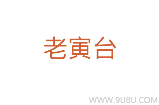 老寅臺