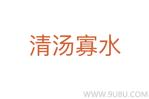 清湯寡水