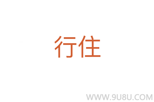 行住