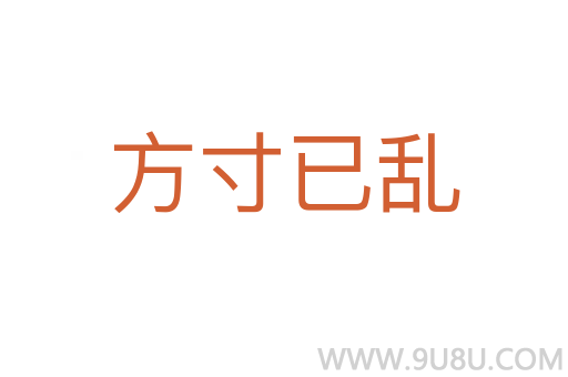 方寸已亂