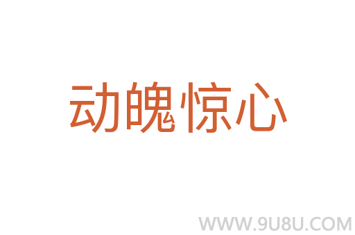 動魄驚心