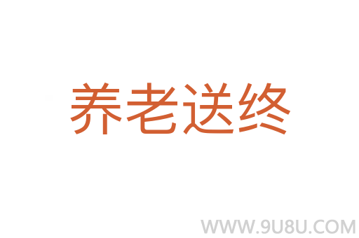 養(yǎng)老送終