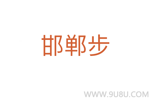邯鄲步