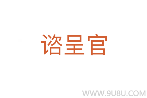 諮呈官