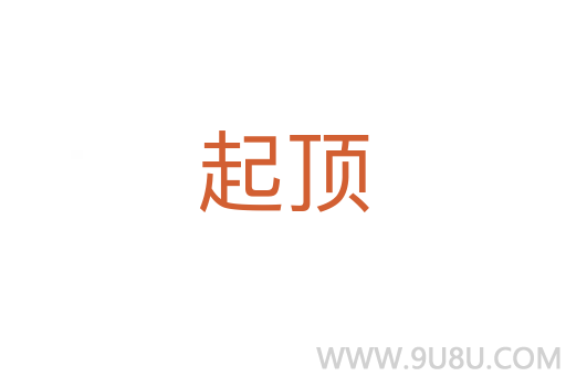 起頂