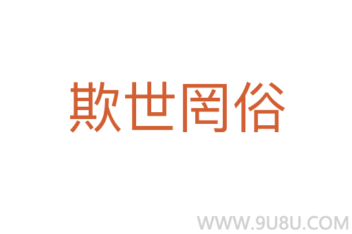 欺世罔俗