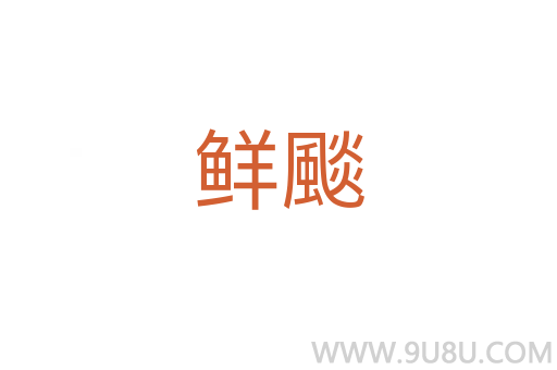 鮮颷