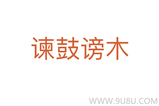 諫鼓謗木