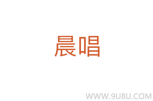 晨唱