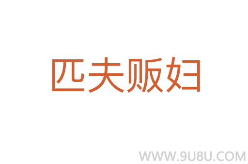 匹夫販婦