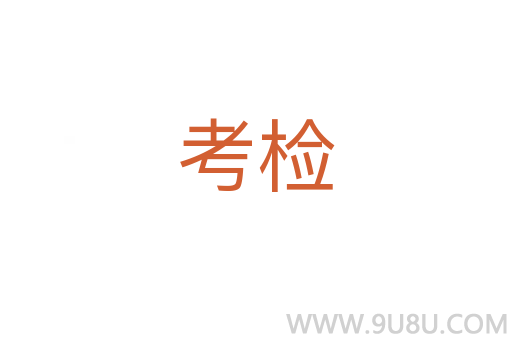 考檢