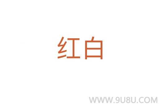 紅白