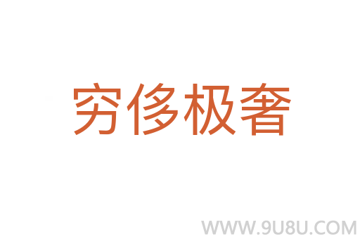 窮侈極奢
