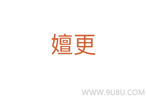 嬗更