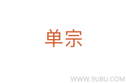 單宗