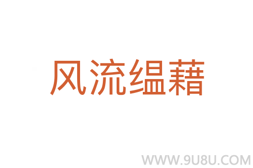 風流缊藉
