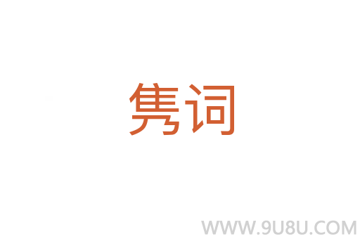 雋詞