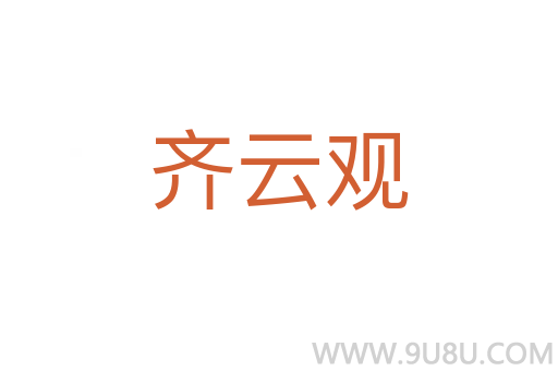 齊云觀