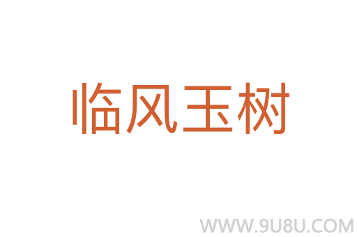臨風(fēng)玉樹