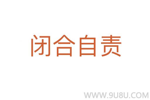 閉合自責(zé)