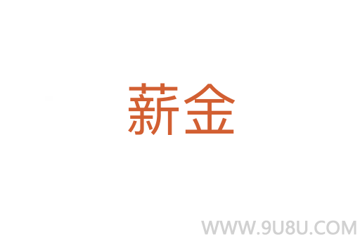 薪金