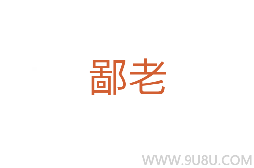 鄙老