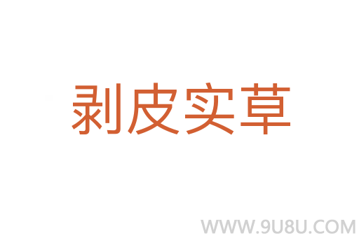 剝皮實(shí)草