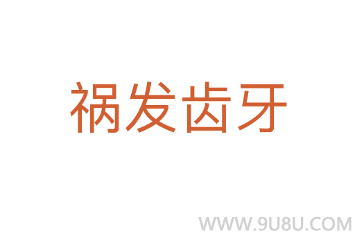 禍發(fā)齒牙