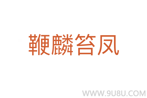 鞭麟笞鳳