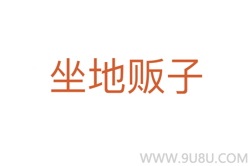 坐地販子
