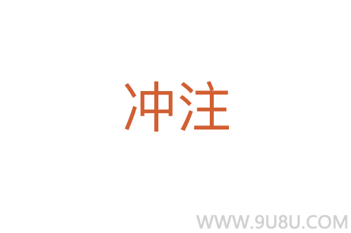沖注
