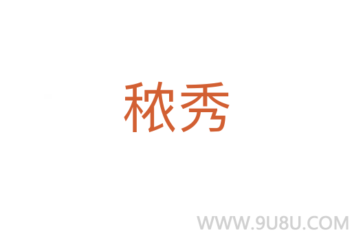 秾秀