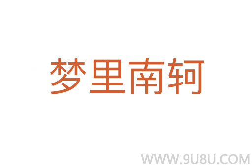 夢里南軻