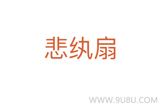 悲紈扇