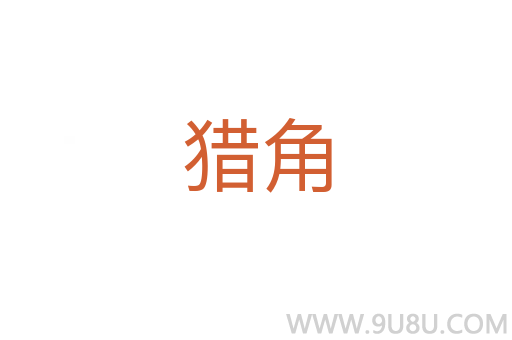 獵角