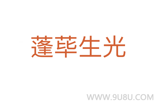 蓬蓽生光
