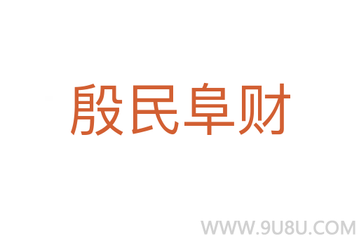 殷民阜財
