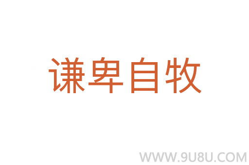 謙卑自牧