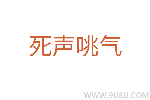 死聲咷氣