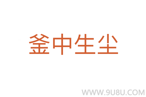 釜中生塵