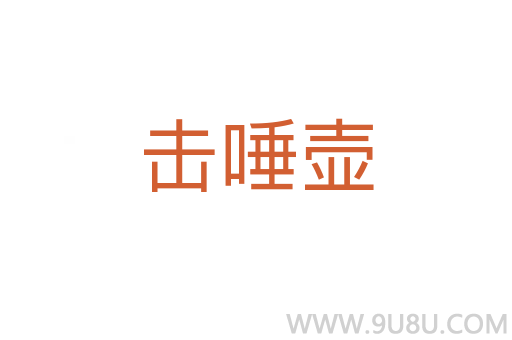 擊唾壺