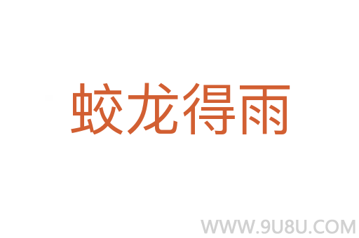蛟龍得雨