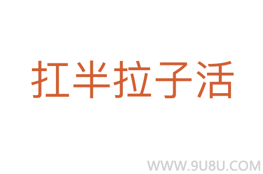 扛半拉子活