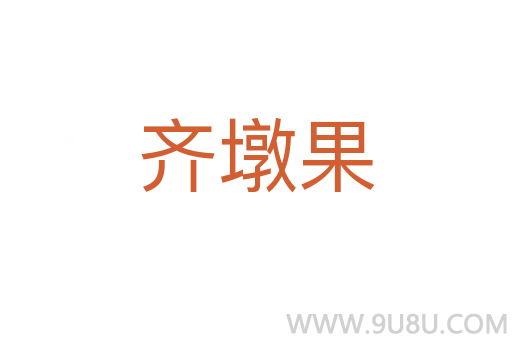 齊墩果