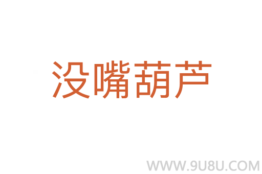 沒嘴葫蘆