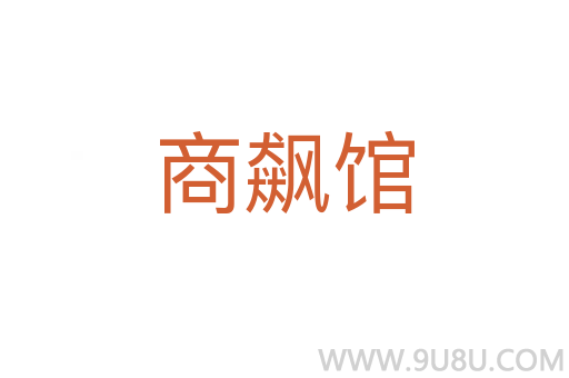 商飆館