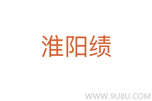 淮陽績