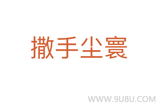 撒手塵寰