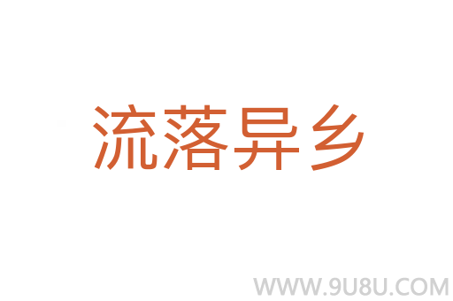 流落異鄉(xiāng)