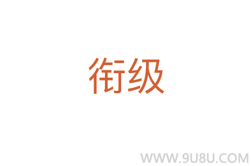 銜級(jí)